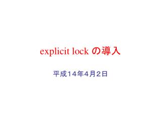 explicit lock の導入