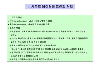 4. 사운드 데이터의 표현과 처리