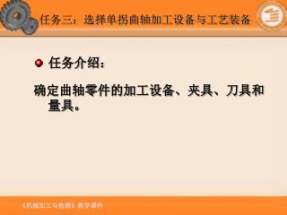 任务三：选择单拐曲轴加工设备与工艺装备