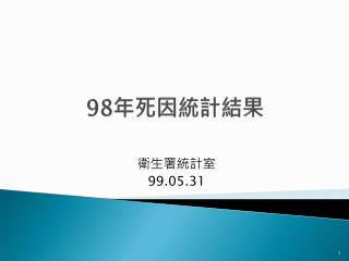 98 年死因統計結果