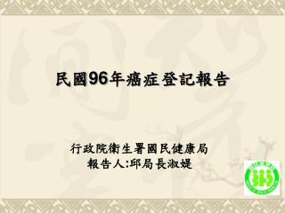 民國 96 年癌症登記報告