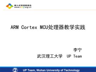 ARM Cortex MCU 处理器教学实践