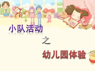 小队活动