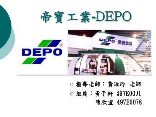 帝寶工業 - DEPO