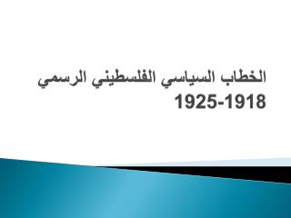 الخطاب السياسي الفلسطيني الرسمي 1918-1925