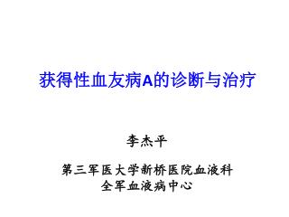 获得性血友病 A 的诊断与治疗