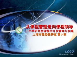 从课程管理走向课程领导 — 中学研究型课程的开发管理与实施 上海市教委教研室 黄小燕