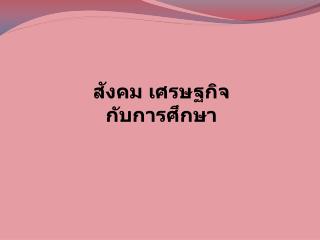 สังคม เศรษฐกิจ กับการศึกษา