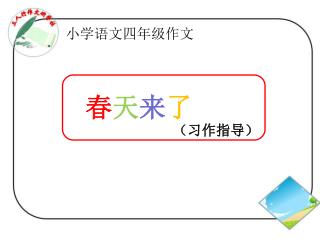 小学语文四年级作文