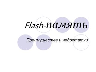 Flash- память