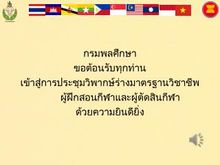 กรมพลศึกษา ขอต้อนรับทุกท่าน เข้าสู่ การประชุมวิพากษ์ร่างมาตรฐานวิชาชีพ