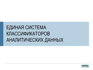 ЕДИНАЯ СИСТЕМА КЛАССИФИКАТОРОВ АНАЛИТИЧЕСКИХ ДАННЫХ