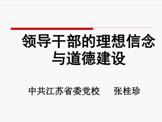 领导干部的理想信念与道德建设