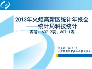 2013 年火炬高新区统计年报会 —— 统计局科技统计 表号： 607-2 表、 607-1 表