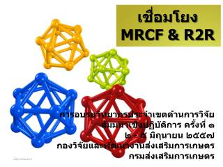 เชื่อมโยง MRCF &amp; R2R