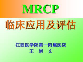 MRCP 临床应用及评估