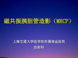 磁共振胰胆管造影（ MRCP）