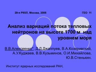Первая информация о земной коре как о возможном источнике тепловых нейтронов: