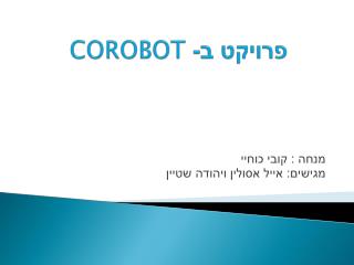 פרויקט ב- COROBOT