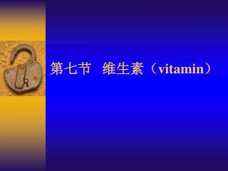 第七节 维生素（ vitamin ）