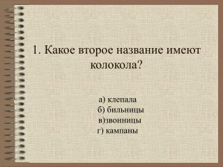 1. Какое второе название имеют колокола?