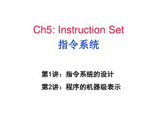 Ch5: Instruction Set 指令系统