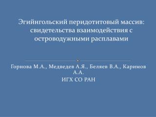 Горнова М.А., Медведев А.Я., Беляев В.А., Каримов А.А. ИГХ СО РАН