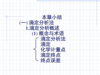 本章小结 ( 一 ) 滴定分析法 1. 滴定分析概述 (1) 概念与术语 滴定分析法 滴定