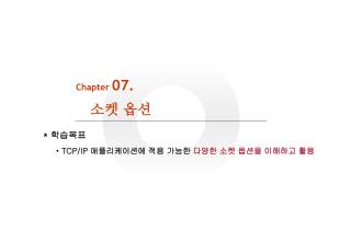Chapter 07. 소켓 옵션