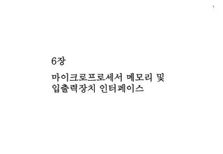 6 장 마이크로프로세서 메모리 및 입출력장치 인터페이스