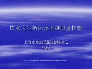 饮水卫生指标及检测质量控制