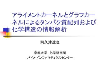 アライメントカーネルとグラフカーネルによるタンパク質配列および化学構造の情報解析