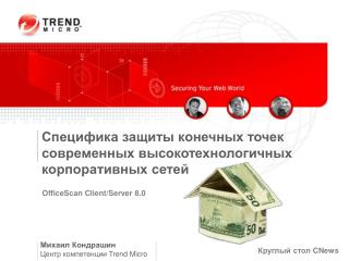 Специфика защиты конечных точек современных высокотехнологичных корпоративных сетей