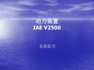 动力装置 IAE V2500