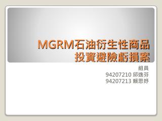 MGRM 石油衍生性商品 投資避險虧損案