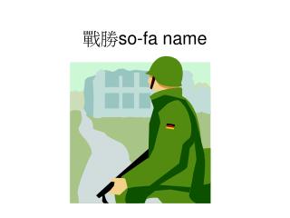 戰勝 so-fa name