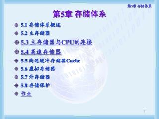 第 5 章 存储体系
