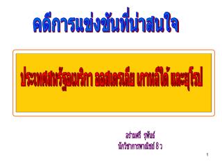 คดีการแข่งขันที่น่าสนใจ