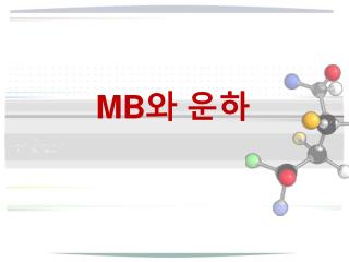 MB 와 운하