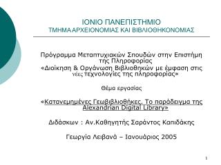 ΙΟΝΙΟ ΠΑΝΕΠΙΣΤΗΜΙΟ ΤΜΗΜΑ ΑΡΧΕΙΟΝΟΜΙΑΣ ΚΑΙ ΒΙΒΛΙΟΘΗΚΟΝΟΜΙΑΣ
