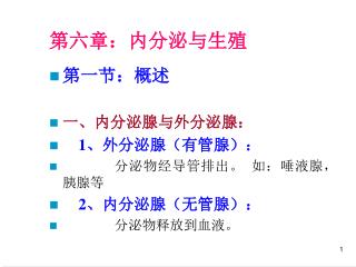 第六章：内分泌与生殖