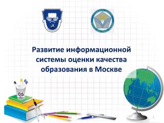 Развитие информационной системы оценки качества образования в Москве