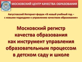 МОСКОВСКИЙ ЦЕНТР КАЧЕСТВА ОБРАЗОВАНИЯ