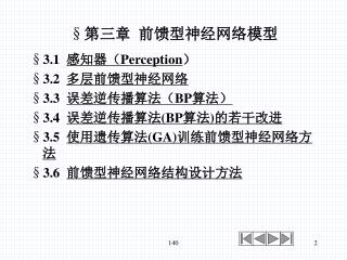 第三章 前馈型神经网络模型