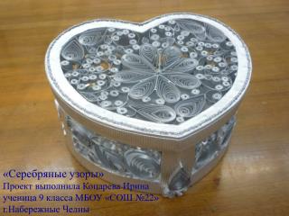 «Серебряные узоры» Проект выполнила Коцарева Ирина ученица 9 класса МБОУ «СОШ №22»