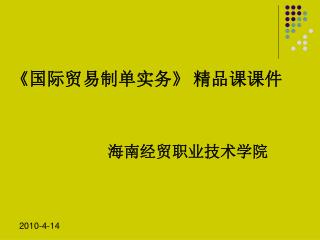 《 国际贸易制单实务 》 精品课课件 海南经贸职业技术学院