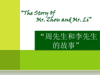 “The Story Of Mr. Zhou and Mr. Li”