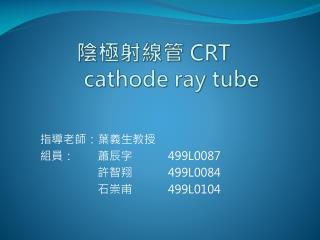陰極射線管 CRT cathode ray tube