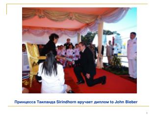 Принцесса Таиланда S irindhorn вручает диплом to John Bieber