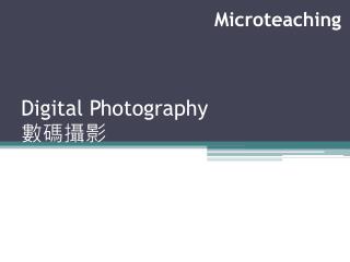 Digital Photography 數碼攝影